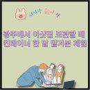 광주 이삿짐 보관비용 업체별 비교하고 컨테이너 선택한 후기