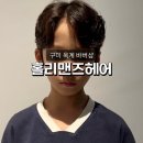 홀리맨즈헤어