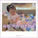 운정 &#39;키키 키즈카페&#39; 추천 16개월 아기모임 내돈내산 후기
