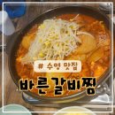 바른수영 | 수영맛집 - 바른갈비찜 매콤한 묵은지갈비찡 후기 +위치 주차정보