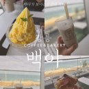 수커피숍 | 강릉 베이커리 카페 오션뷰 카페 추천, 바다 보며 쉬기 좋은 백야 커피숍 후기