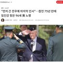 "먼저 간 전우에 마지막 인사"…참전 75년 만에 임진강 찾은 96세 英 노병 이미지