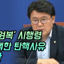 황운하, 검수원복 시행령은 쿠데타 이미지