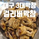 옥산로 | 대구 3대막창 북구청 맛집 걸리버막창 본점