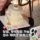 유진1호 햇빛발전소 | 성수 케이크 예약 당일 무인픽업 가능 가성비좋은 어썸스윗