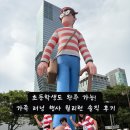 씨제이트레이드 | [공지] 월리런 5km, 초등학생도 완주 가능할까? 가족 러닝 행사 솔직 후기 (준비물, 코스, 완주팩까지)