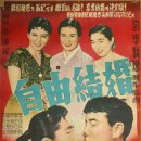 자유 결혼(1958년)주연 이민자 최은희 조미령 이미지