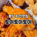 토이토이 | 분당 치킨맛집 토이토이토이 옛날양념치킨 후라이드 간장치킨 후기