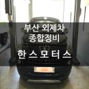 정관종합정비 이미지