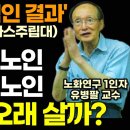 &#34;운동 vs 절식 결과는?&#34; 95세 노화 연구의 세계적 권위자 유병팔 교수(미국 텍사스주립대)가 매일 실천하는 125세 건강 장수법! 이미지