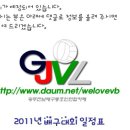 2011년 전국 및 광주전남권 배구대회 일정(9월 6일 현재) 이미지