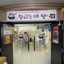 황금동태탕,찜 이미지