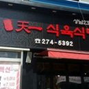 천일식육식당2호점