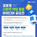 [공모전사이트] 한국경제인협회경제계 사회적책임활동(CSR) 아이디어 공모전 이미지