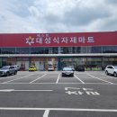 대성마트 이미지