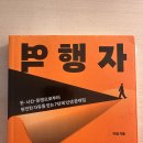 자청 &#39;역행자&#39; 리뷰 - 흙수저도 성공하는 7단계 법칙(핵심요약&amp;실천방법)