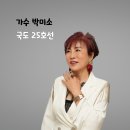 가수 박미소 - 국도 25호선 이미지