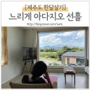 아다지오 선흘 이미지