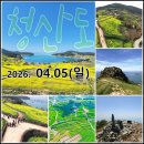 [제1154차] 완도 청산도 (4월5일) 산행공지 및 예약방 이미지