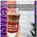 더벤티부산수안점