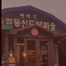 두부마을 이미지