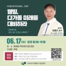 잠원동주민센터 5층 대강당 | [명사특강] 웰빙, 다가올 미래를 대비하라_서울성모병원 김철민 교수