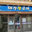 대성생고기 - 중구 신도시남로142번길 11-6 | 대성생고기