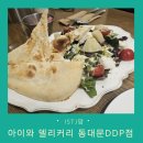 DDP역(4)(지하2층) | 아이와 DDP밥집 델리커리 동대문DDP점 내돈내산 feat. 크림 카레보나라