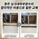 봉명2송정동 행정복지센터 | 청주 싱크대하부장수리 합리적인 비용으로 밑판 교체
