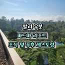 (주)삶은여행 | 발리 신혼여행 우붓 파드마 리조트 조식, 푸후 레스토랑 후기