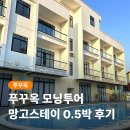 망고 스테이 | 푸꾸옥 모닝투어 망고스테이 마사지 밤도착 일정에 좋은 0.5박