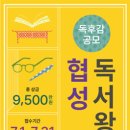 공모전사이트 - 2025 제14회 협성독서왕 독후감 공모전 이미지