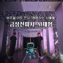 금성전파사 홍익대학교 협업 LG 무료 AI 전시 경동시장 서울 가볼 만한 곳