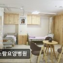 다스람요양병원 | [김포 요양병원/추천/후기] 다스람요양병원 신뢰 높은 평점과 꾸준한 재방문