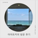 고성군청본관(4층) | 강원도 고성카페 추천 아야진해변 가볼만한곳 오션뷰 루프탑 아야트커피 애견동반 후기