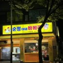 순정이네바베큐