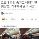 코로나 확진 숨기고 비행기 탄 美남성, 기내에서 결국 사망 이미지