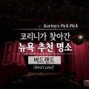 [뉴욕/뉴욕 가볼만 한 곳/뉴욕 재즈바] 뉴욕 재즈바 추천 &#34;Birdland&#34;(버드랜드)