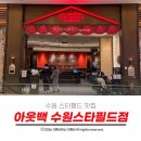 수원-1705 | 수원 스타필드 맛집 아웃백 웨이팅 주차 및 메뉴 조합 런치코스 꿀팁 공유