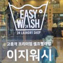 미금역 이불빨래, 운동화 빨래방 이지워시에서 해결하기