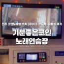 애플 노래연습장 | 전주 코인노래방 추천!네이버 쿠폰혜택·온돌방·대형룸 솔직후기