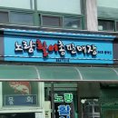 노량민박 이미지