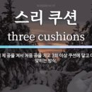 처음처럼당구장 - 안양시 만안구 병목안로130번길 4 | 처음처럼당구장