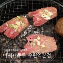 29170-5-B-12 | 수원역 무한리필 야끼니쿠 야끼니쿠루 수원역본점 B코스 솔직후기