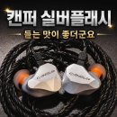 캔퍼 실버 플래시 후기｜10만원대 이어폰 왜 반응 좋을까