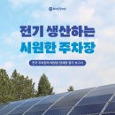 제주지역 주차장 태양광 잠재량 69MW 관광지 주차장 활용하면 더 높아져 기사 이미지