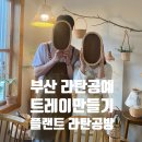 라탄으로 엮는 생활 소품 만들기 | 부산 플랜트 라탄공방에서 추천 단체수업, 원데이클래스 '트레이 만들기' 후기