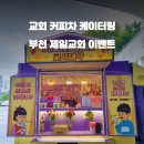 부천제일교회 이미지