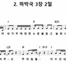 [CCM악보] 하박국 3장 2절 / 여호와여 내가 주께 대한 [조정현, 2019년 예장통합 유치부 여름성경학교, F키] 이미지