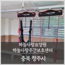 하늘사랑주간보호센터 이미지